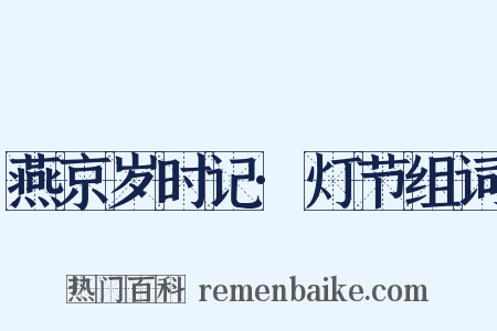燕京岁时记·灯节组词是什么意思的图片